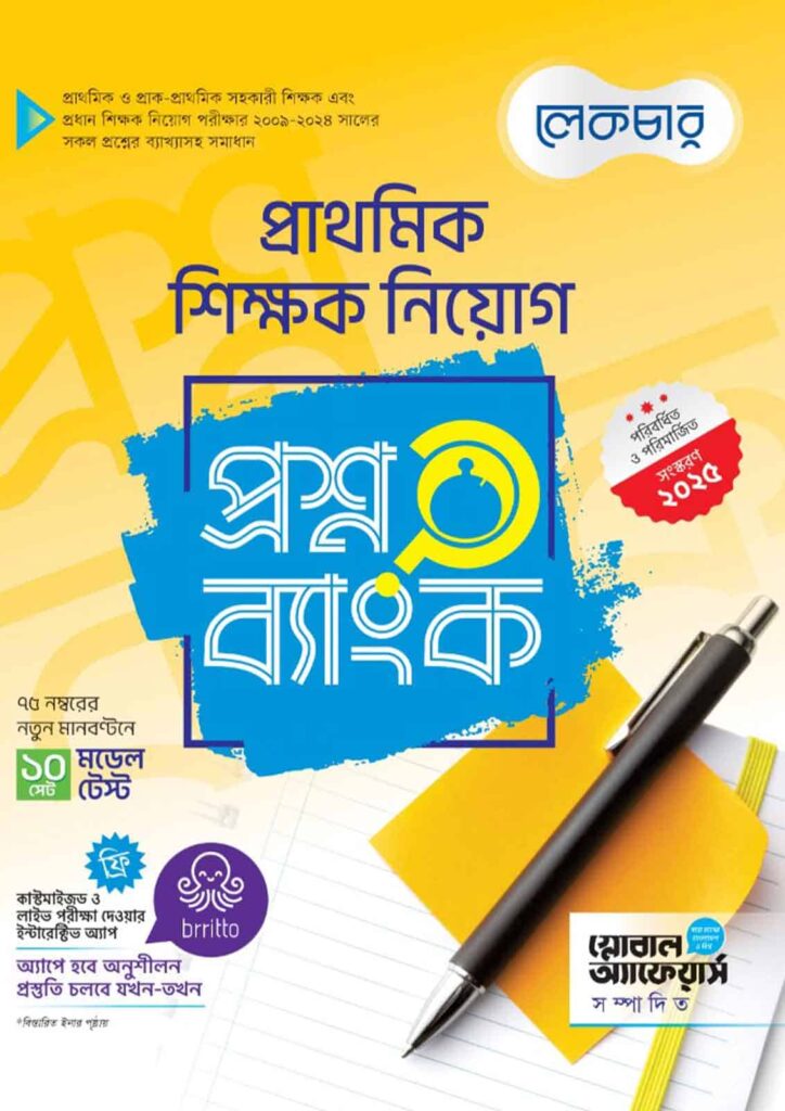 Lecture প্রাথমিক শিক্ষক নিয়োগ প্রশ্নব্যাংক