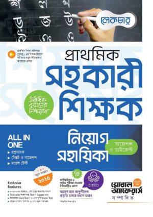 Lecture প্রাথমিক সহকারী শিক্ষক নিয়োগ সহায়িকা (সাজেশন ও ডাইজেস্ট)