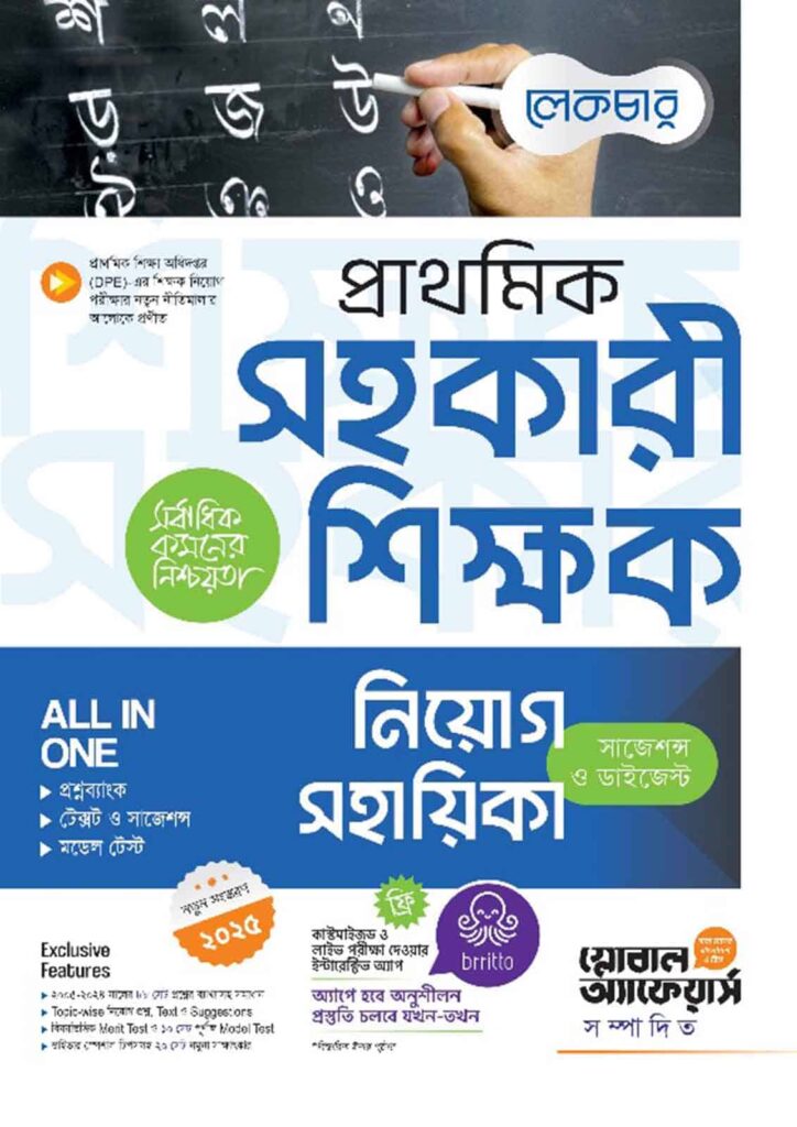 Lecture প্রাথমিক সহকারী শিক্ষক নিয়োগ সহায়িকা (সাজেশন ও ডাইজেস্ট)
