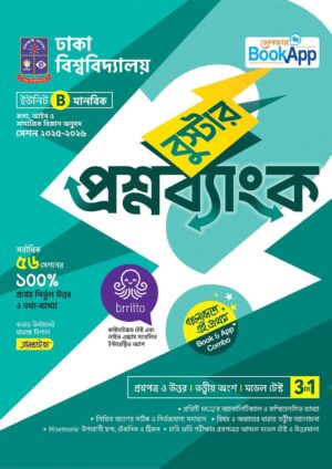 Lecture BookApp বুস্টার প্রশ্নব্যাংক - ঢাকা বিশ্ববিদ্যালয় B ইউনিট