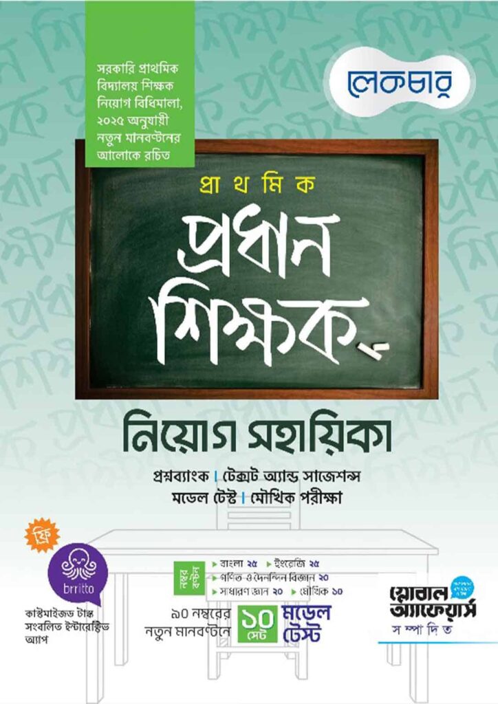 Lecture প্রাথমিক প্রধান শিক্ষক নিয়োগ সহায়িকা