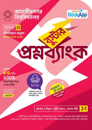 Lecture BookApp বুস্টার প্রশ্নব্যাংক - জাহাঙ্গীরনগর বিশ্ববিদ্যালয় D ইউনিট