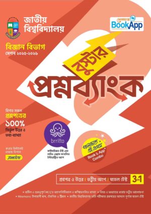 Lecture BookApp বুস্টার প্রশ্নব্যাংক – জাতীয় বিশ্ববিদ্যালয় বিজ্ঞান বিভাগ