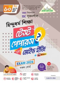 Sure Success SSC'26 হিন্দুধর্ম শিক্ষা Test Papers+Made Easy