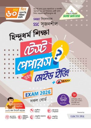 Sure Success SSC'26 হিন্দুধর্ম শিক্ষা Test Papers+Made Easy