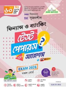 Sure Success SSC'26 ফিন্যান্স ও ব্যাংকিং Test Papers+Made Easy- (For Bundle)