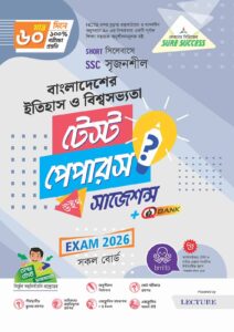 Sure Success SSC'26 বাংলাদেশের ইতিহাস ও বিশ্বসভ্যতা Test Papers+Made Easy - (For Bundle)
