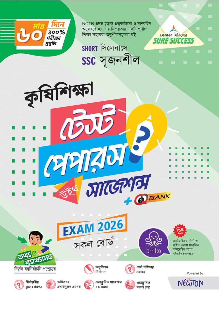 Sure Success SSC'26 কৃষিশিক্ষা Test Papers+Made Easy
