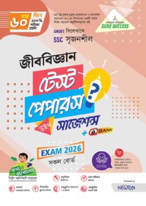 Sure Success SSC'26 জীববিজ্ঞান Test Papers+Made Easy