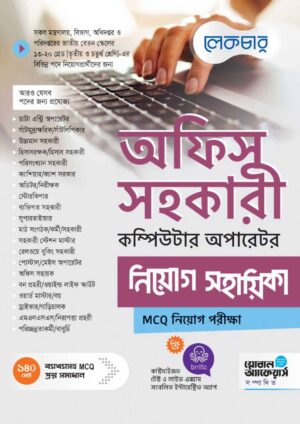 Lecture অফিস সহকারী কম্পিউটার অপারেটর নিয়োগ সহায়িকা