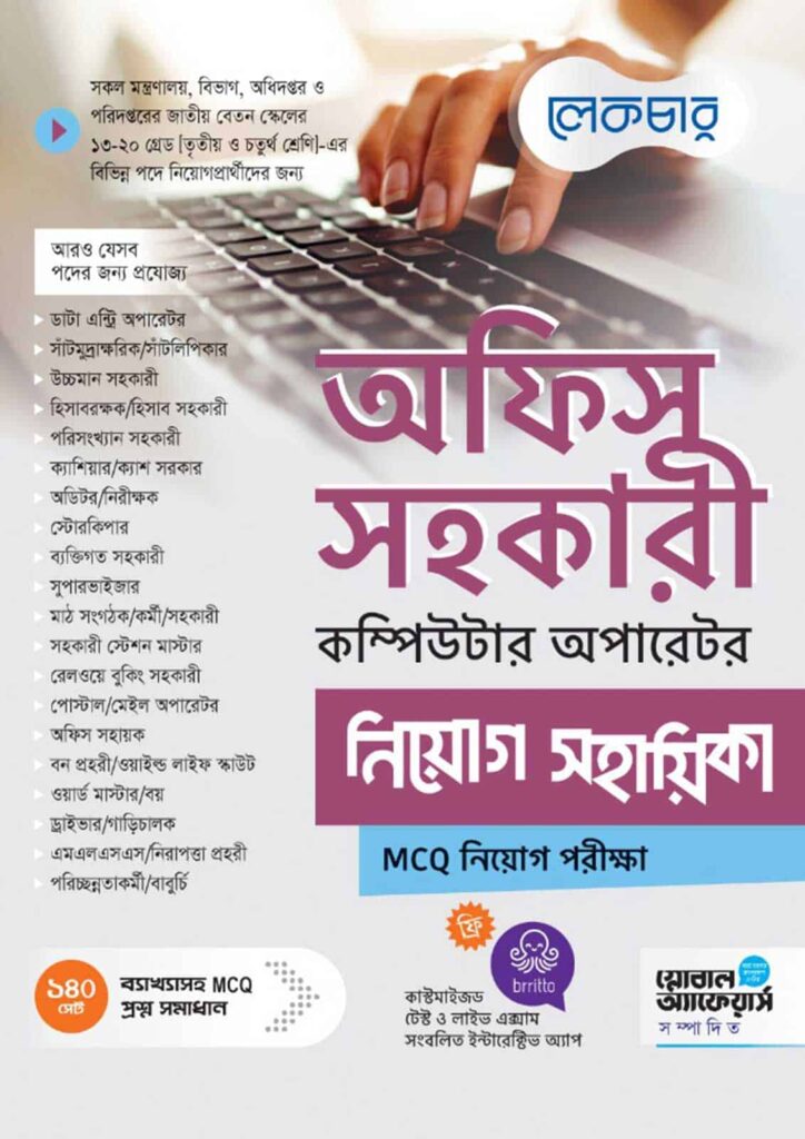 Lecture অফিস সহকারী কম্পিউটার অপারেটর নিয়োগ সহায়িকা