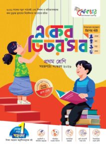 লেকচার একের ভিতর সব - প্রথম শ্রেণি