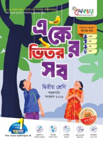 লেকচার একের ভিতর সব - দ্বিতীয় শ্রেণি