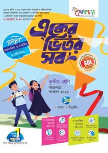 লেকচার একের ভিতর সব - তৃতীয় শ্রেণি