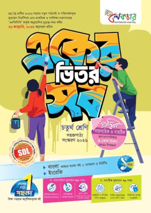 লেকচার একের ভিতর সব - চতুর্থ শ্রেণি