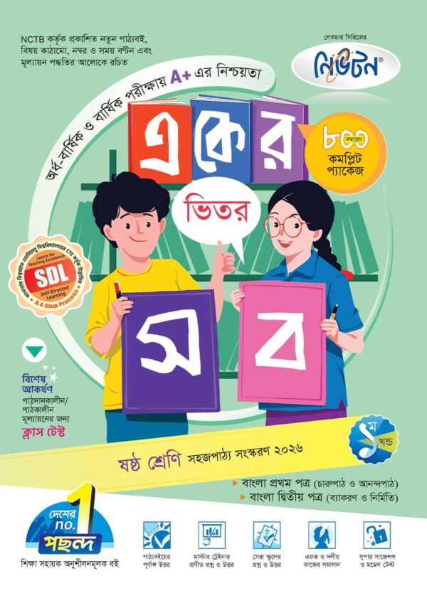 লেকচার একের ভিতর সব - ষষ্ঠ শ্রেণি