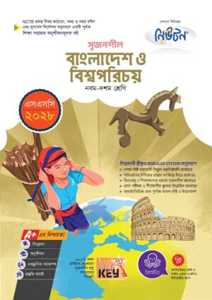 নিউটন সৃজনশীল বাংলাদেশ ও বিশ্বপরিচয় (এসএসসি ২০২৮)