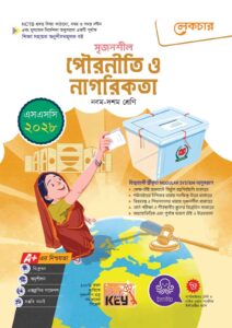 লেকচার সৃজনশীল পৌরনীতি ও নাগরিকতা (এসএসসি ২০২৮)