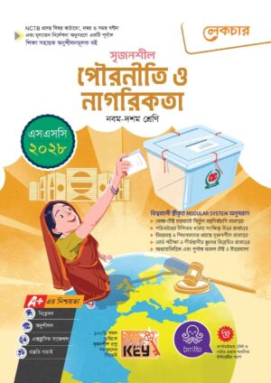 লেকচার সৃজনশীল পৌরনীতি ও নাগরিকতা (এসএসসি ২০২৮)
