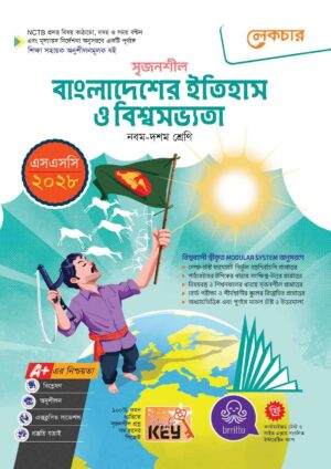 লেকচার সৃজনশীল বাংলাদেশের ইতিহাস ও বিশ্বসভ্যতা (এসএসসি ২০২৮)