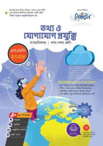 নিউটন তথ্য ও যোগাযোগ প্রযুক্তি (এসএসসি ২০২৮)
