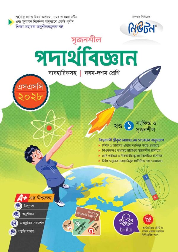 নিউটন সৃজনশীল পদার্থবিজ্ঞান (এসএসসি ২০২৮)