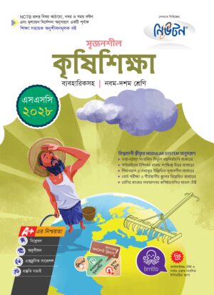 লেকচার সৃজনশীল কৃষিশিক্ষা (এসএসসি ২০২৮)