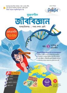 লেকচার সৃজনশীল জীববিজ্ঞান (এসএসসি ২০২৮)