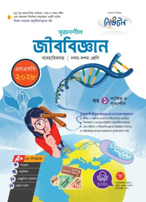 লেকচার সৃজনশীল জীববিজ্ঞান (এসএসসি ২০২৮)