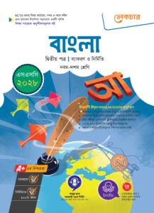লেকচার সৃজনশীল বাংলা ২য় পত্র (এসএসসি ২০২৮)