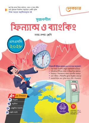 লেকচার সৃজনশীল ফিন্যান্স ও ব্যাংকিং (এসএসসি ২০২৮)