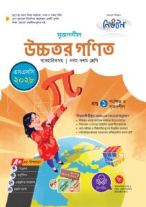 নিউটন সৃজনশীল উচ্চতর গণিত (এসএসসি ২০২৮)