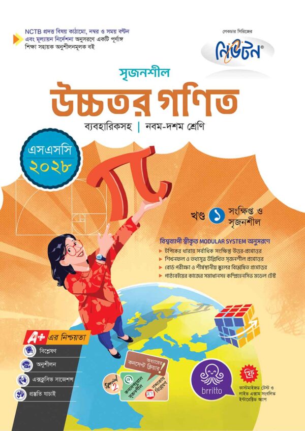 নিউটন সৃজনশীল উচ্চতর গণিত (এসএসসি ২০২৮)