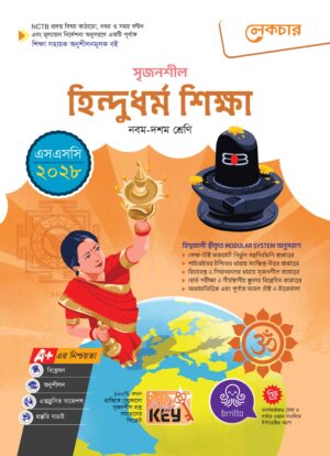 লেকচার সৃজনশীল হিন্দু ও নৈতিক শিক্ষা (এসএসসি ২০২৮)