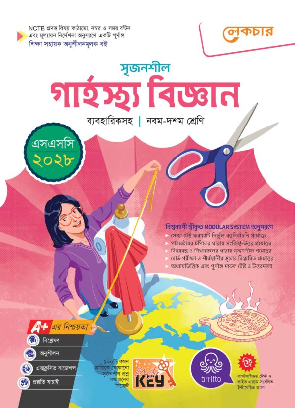 লেকচার সৃজনশীল গার্হস্থ্য বিজ্ঞান (এসএসসি ২০২৮)