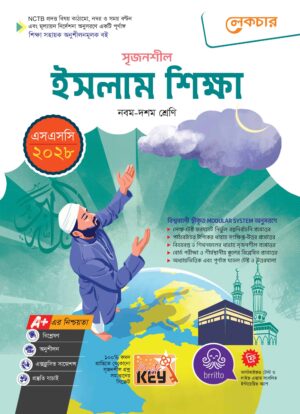 লেকচার সৃজনশীল ইসলাম ও নৈতিক শিক্ষা (এসএসসি ২০২৮)