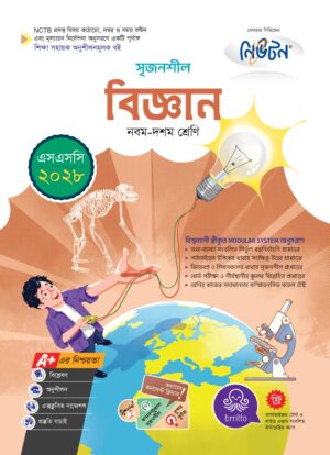 লেকচার সৃজনশীল সাধারণ বিজ্ঞান (এসএসসি ২০২৮)