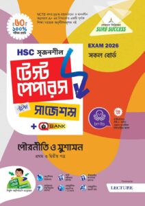 Sure Success HSC'26 পৌরনীতি ও সুশাসন Test Papers+Made Easy