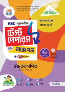 Sure Success HSC'26 উচ্চতর গণিত Test Papers+Made Easy