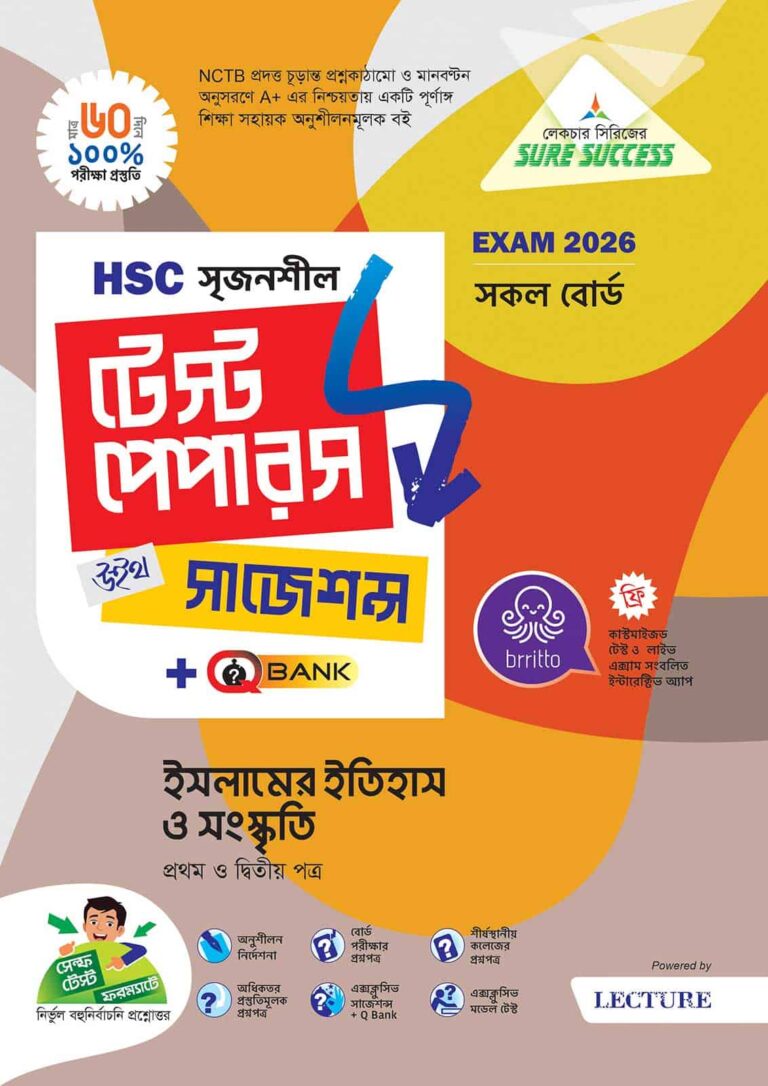 Sure Success HSC'26 ইসলামের ইতিহাস ও সংস্কৃতি Test Papers+Made Easy