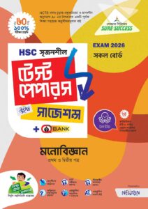 Sure Success HSC'26 মনোবিজ্ঞান Test Papers+Made Easy
