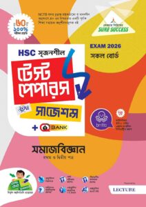 Sure Success HSC'26 সমাজবিজ্ঞান Test Papers+Made Easy