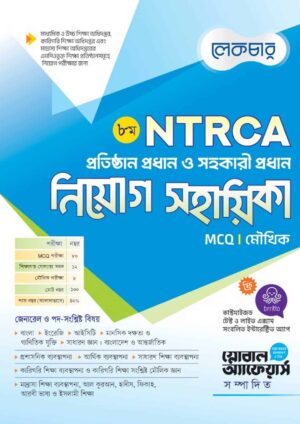 লেকচার ৮ম NTRCA প্রতিষ্ঠান প্রধান ও সহকারী প্রধান নিয়োগ সহায়িকা