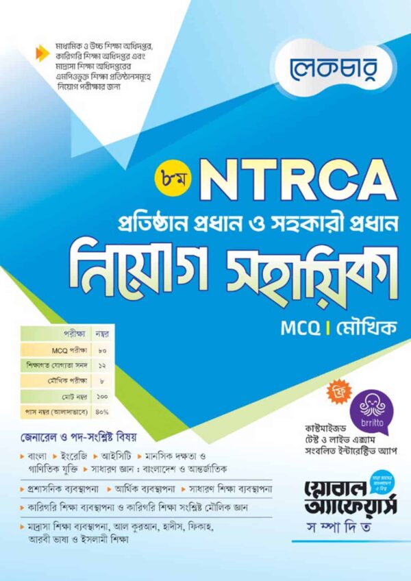 লেকচার ৮ম NTRCA প্রতিষ্ঠান প্রধান ও সহকারী প্রধান নিয়োগ সহায়িকা