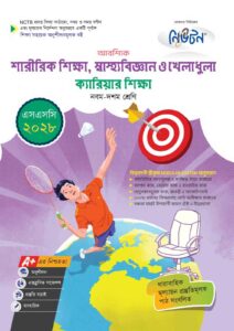নিউটন শারীরিক শিক্ষা, স্বাস্থ্যবিজ্ঞান ও খেলাধুলা ক্যারিয়ার শিক্ষা (এসএসসি ২০২৮)