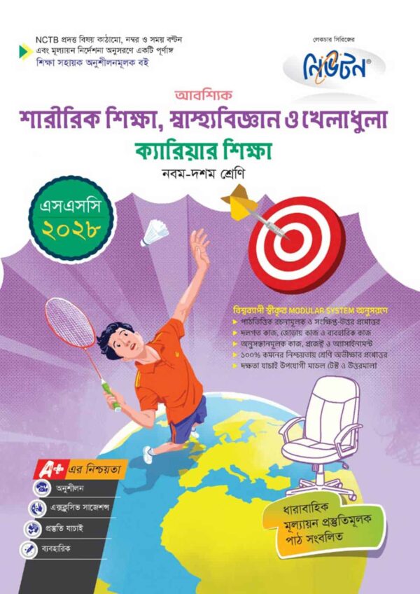 নিউটন শারীরিক শিক্ষা, স্বাস্থ্যবিজ্ঞান ও খেলাধুলা ক্যারিয়ার শিক্ষা (এসএসসি ২০২৮)