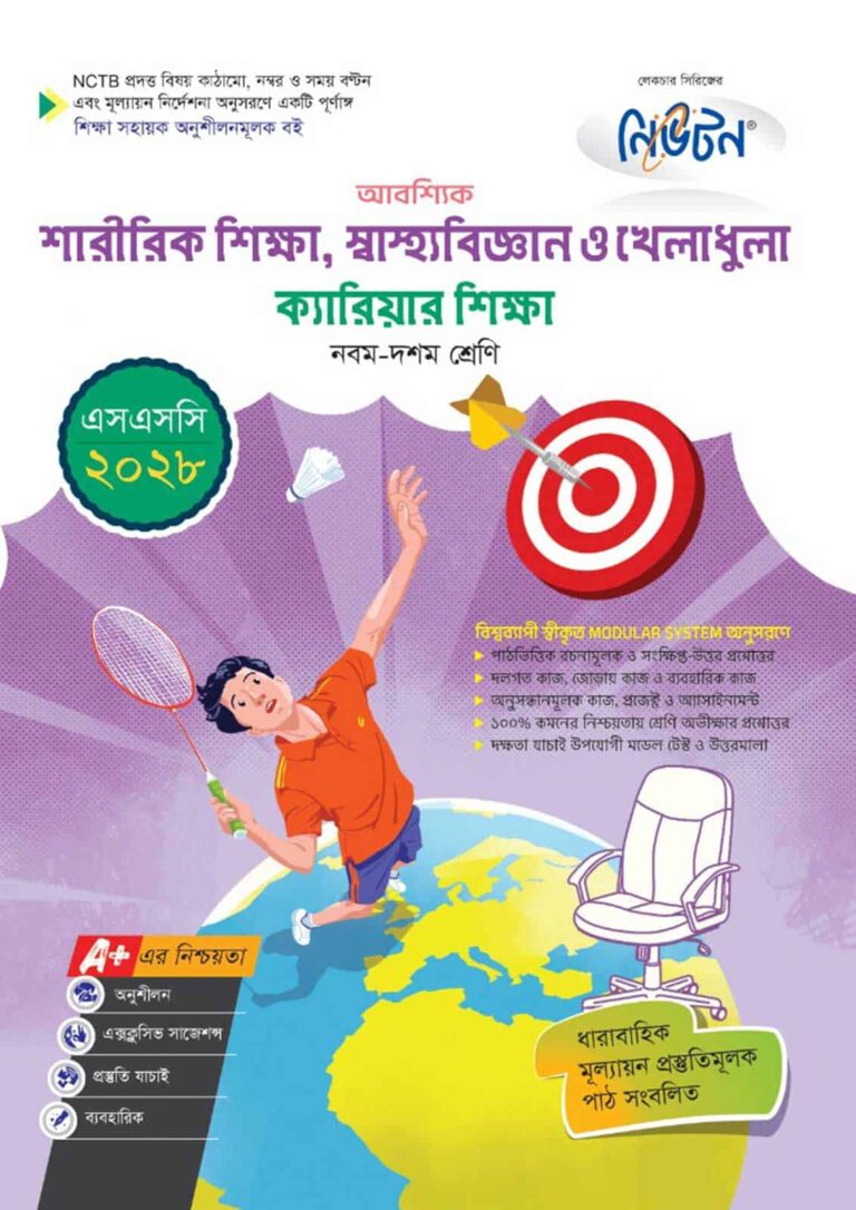 নিউটন শারীরিক শিক্ষা, স্বাস্থ্যবিজ্ঞান ও খেলাধুলা ক্যারিয়ার শিক্ষা (এসএসসি ২০২৮)