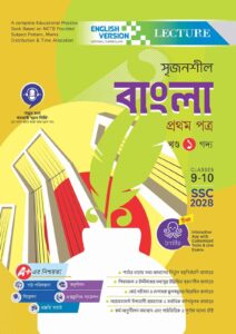 English Version - Lecture সৃজনশীল বাংলা ১ম পত্র (SSC 2028)