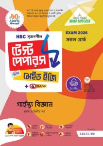 Sure Success HSC'26 গার্হস্থ্য বিজ্ঞান Test Papers+Made Easy