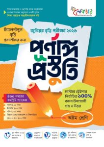 লেকচার জুনিয়র বৃত্তি পরীক্ষা ২০২৬ পূর্ণাঙ্গ প্রস্তুতি (অষ্টম শ্রেণি)